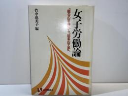女子労働論 : 「機会の平等」から「結果の平等」へ
