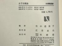 女子労働論 : 「機会の平等」から「結果の平等」へ