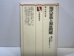 現代家族と福祉問題 : 岐路に立つ社会福祉をめぐって