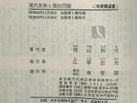 現代家族と福祉問題 : 岐路に立つ社会福祉をめぐって