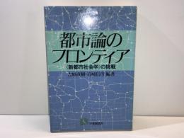 都市論のフロンティア : <新都市社会学>の挑戦