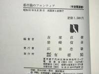都市論のフロンティア : <新都市社会学>の挑戦