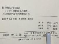 性差別と資本制 : シングル単位社会の提唱