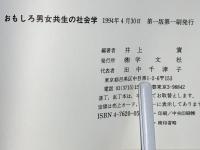 おもしろ男女共生の社会学