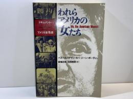 われらアメリカの女たち : ドキュメント・アメリカ女性史