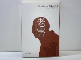 老害 : 子ども世代は逃れられない