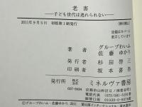 老害 : 子ども世代は逃れられない