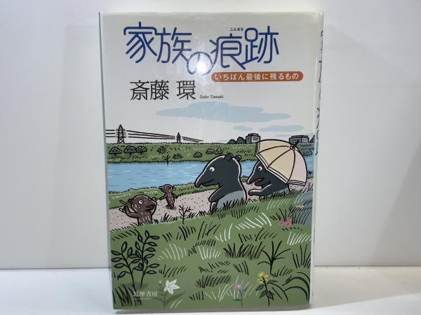 家族の痕跡 : いちばん最後に残るもの(斎藤環 著) / 古本、中古本、古 