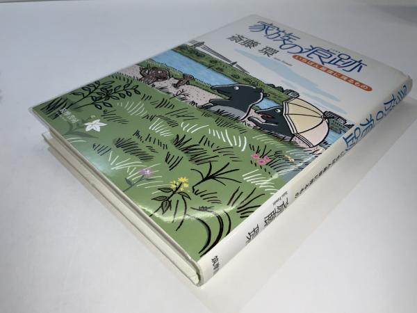家族の痕跡 : いちばん最後に残るもの(斎藤環 著) / 古本、中古本、古 