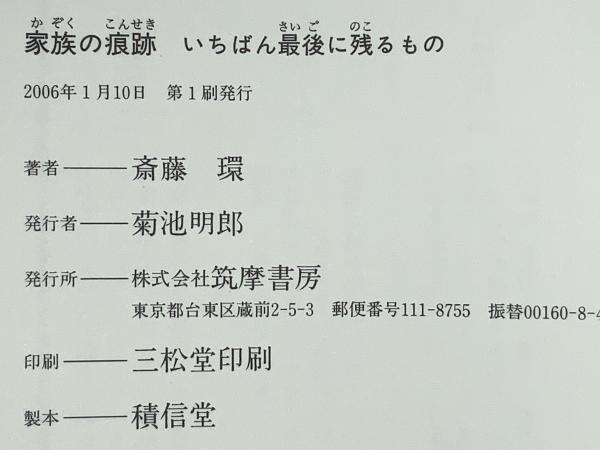 家族の痕跡 : いちばん最後に残るもの(斎藤環 著) / 古本、中古本、古 