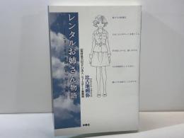 レンタルお姉さん物語 : ひきこもりと社会をつなぐ天使