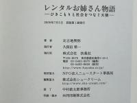 レンタルお姉さん物語 : ひきこもりと社会をつなぐ天使