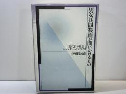「男女共同参画」が問いかけるもの : 現代日本社会とジェンダー・ポリティクス