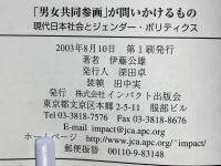 「男女共同参画」が問いかけるもの : 現代日本社会とジェンダー・ポリティクス