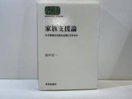 家族支援論 : なぜ家族は支援を必要とするのか