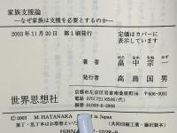 家族支援論 : なぜ家族は支援を必要とするのか