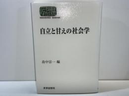 自立と甘えの社会学