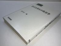 自立と甘えの社会学