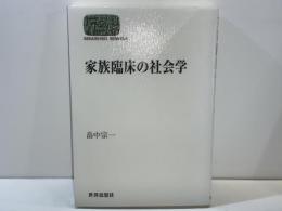 家族臨床の社会学