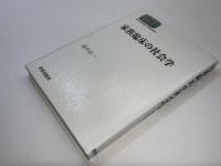 家族臨床の社会学