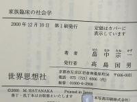 家族臨床の社会学