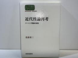 近代性論再考 : パーソンズ理論の射程