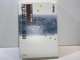 認知社会学の構想 : カテゴリー・自己・社会