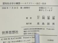 認知社会学の構想 : カテゴリー・自己・社会