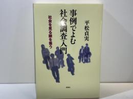 事例でよむ社会調査入門 : 社会を見る眼を養う