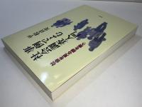 事例でよむ社会調査入門 : 社会を見る眼を養う