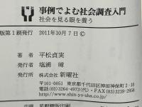 事例でよむ社会調査入門 : 社会を見る眼を養う