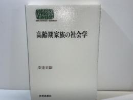 高齢期家族の社会学