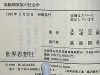 高齢期家族の社会学