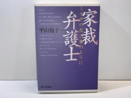 家裁弁護士 : ミモザの花言葉のように