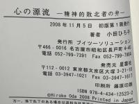 心の源流 : 精神的敗北者の弁