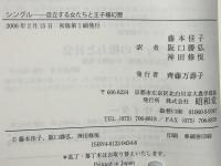 シングル : 自立する女たちと王子様幻想