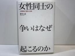 女性同士の争いはなぜ起こるのか : 主婦論争の誕生と終焉