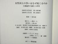 女性同士の争いはなぜ起こるのか : 主婦論争の誕生と終焉