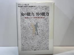 女の能力、男の能力 : 性差について科学者が答える