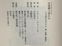 女性殺人者たち