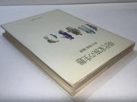現代家族の生態