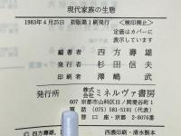 現代家族の生態