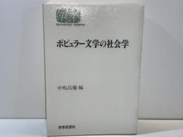 ポピュラー文学の社会学