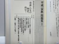 平成<家族>問題集