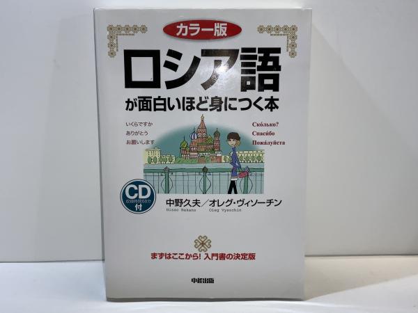 ロシア語が面白いほど身につく本 : カラー版(中野久夫, オレグ