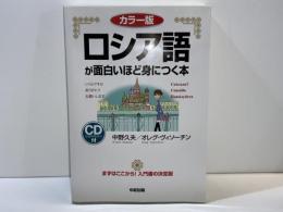 ロシア語が面白いほど身につく本 : カラー版