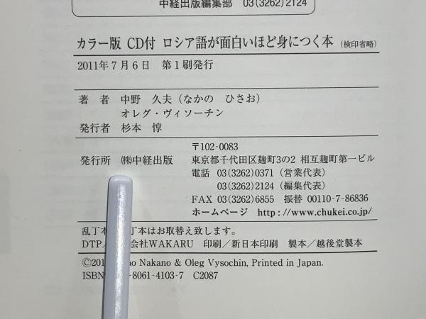 ロシア語が面白いほど身につく本 : カラー版(中野久夫, オレグ