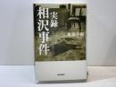 実録相沢事件