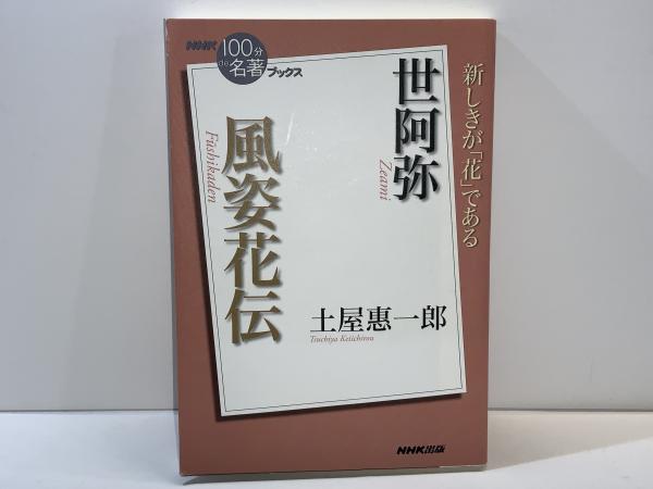 風姿花伝 5枚組 CD 土屋恵一郎 世阿弥 風姿花伝(土屋惠一郎 著) / 古本、中古本、古書籍の通販は