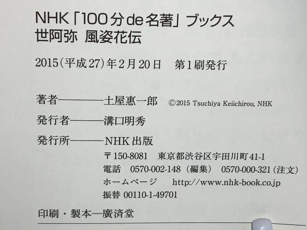 世阿弥 風姿花伝(土屋惠一郎 著) / 古本、中古本、古書籍の通販は